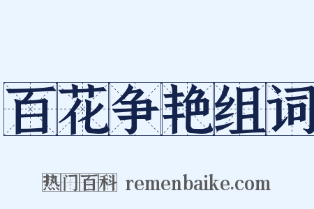 百花争艳组词是什么意思的图片